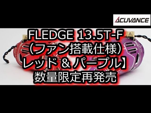 ACUVANCE FLEDGE 13.5T-F ファン搭載仕様 レッド & パープル 数量限定