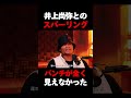 井上尚弥とスパーリングした経験を語る平岡アンディ #格闘技 #井上尚弥 #ボクシング