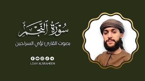 سورة النجم  كاملة | القارئ لؤي السراحين 💚 تلاوة هادئة تريح القلب والعقل💙🎧 | سوره النجم