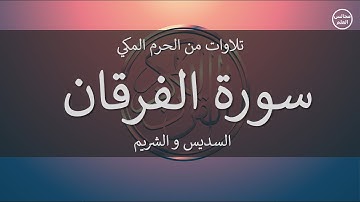 25 | سورة الفرقان | السديس و الشريم