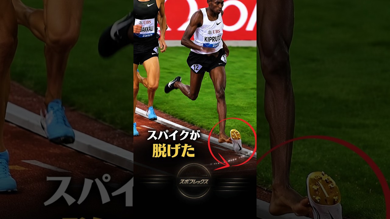 世界王者のスパイクが脱げてしまった