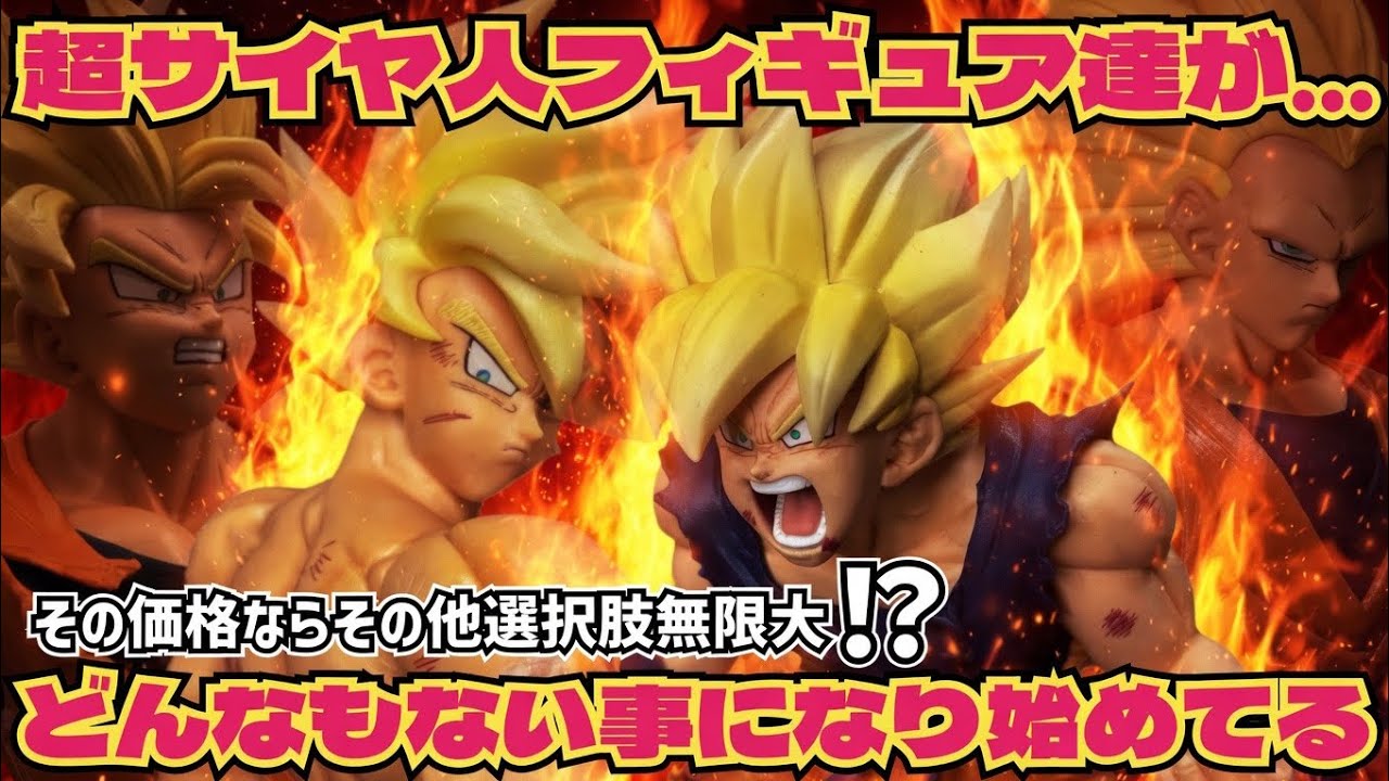 異常事態】最近の超サイヤ人孫悟空のフィギュア達について思う事 目を