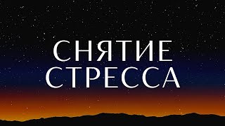 Снятие Стресса🙏 Практика Принятия🎆 От Профессионального Гипнолога