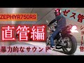 【直管の音】&【ゼファー750】ゼス管を直管にしてみました。