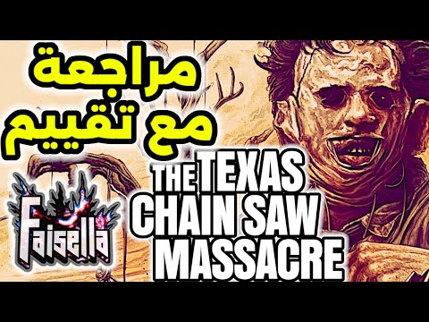 مراجعة مع تقييم لعبة ذا تكساس تشين سو ماسيكر