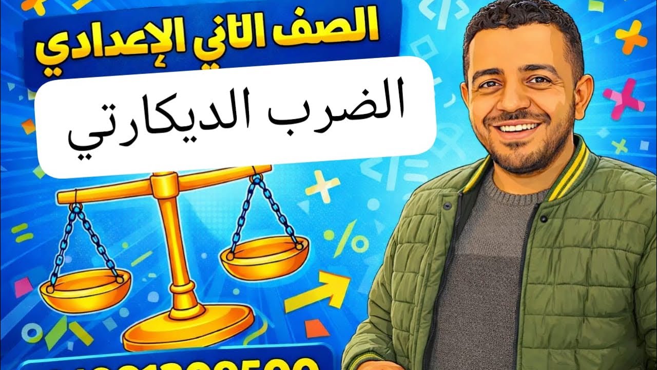 الصف/الثاني الإعدادي/ حاصل الضرب الديكارتي 🔥