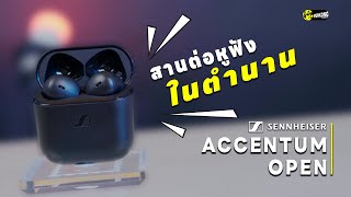 รีวิว หูฟังเอียร์บัด | Sennheiser Accentum Open
