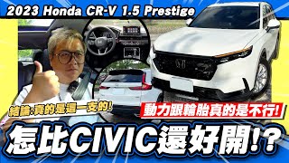 【老施推車】又漲價...只是拉皮?各項都比CIVIC 11代優?! /2023 Honda CRV 1.5 Prestige