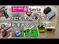 ダイソー、セリアで最近発売された便利すぎるアイテムを15個厳選して紹介します!