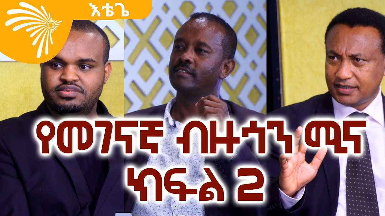 የመገናኛ ብዙኀን ሚና ክፍል 2 - Etege 05 @ArtsTvWorld