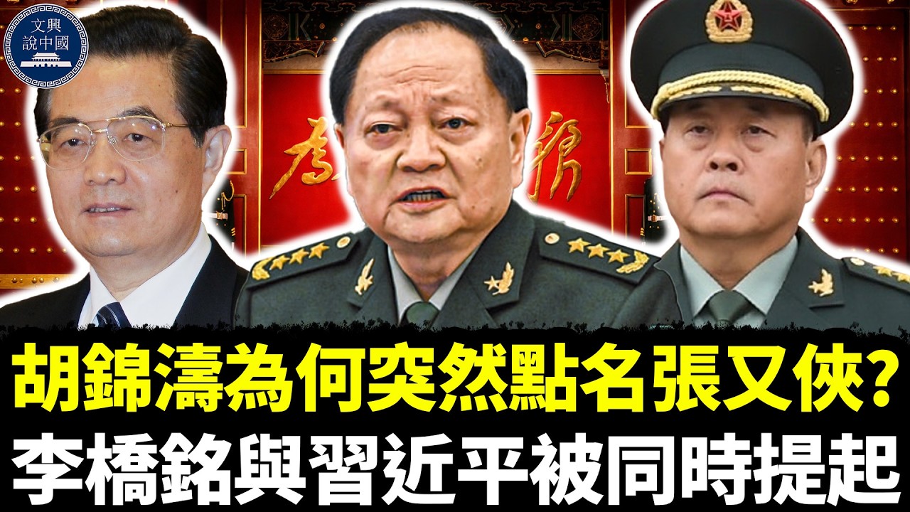 胡錦濤為何突然點名張又俠？李橋銘與習近平被同時提起，北京是否出現罕見政治信號？｜溫家寶｜劉源｜鄧樸方｜汪洋｜胡春華｜黨中央決策議事協調機構