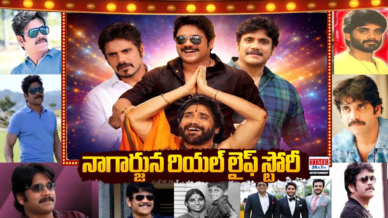 King Nagarjuna Biography in Telugu | Real Life Story | Time24x7TV Entertainment