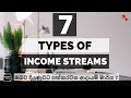 7 TYPES OF INCOME STREAMS OF SUCCESSFUL PEOPLE | ඔබව දියුණුවට පත්කරවන ආදායම් මාර්ග 7