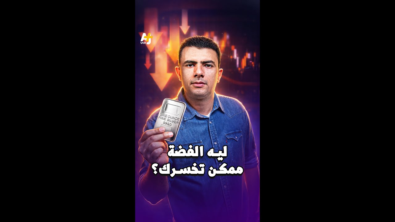 ⁣المُخبر الاقتصادي+ | ليه الفضة ممكن تخسرك؟
