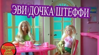 Эви и Фиби дочери Штеффи, Видео с куклами для девочек играем в куклы Барби, игрушки для детей Эви и Фиби дочери Штеффи, Видео с куклами для девочек играем в куклы Барби, игрушки для детей