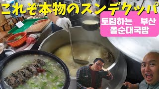 【釜山旅行】日本では絶対食べれない昔ながらの本場テジグッパとは？！絶品です！