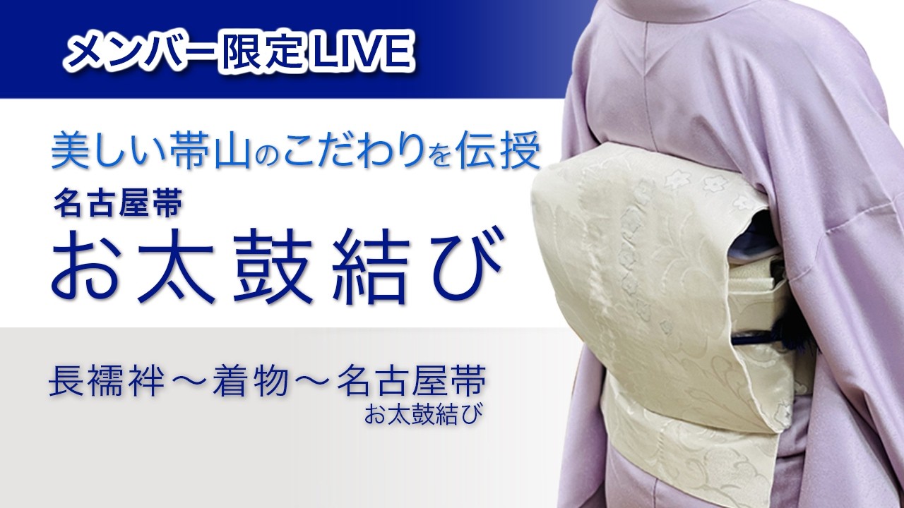 芯なしの帯  お太鼓の決め方のご紹介です 基準は何？【あなたにちょうど良いお太鼓の大きさの決め方】名古屋帯