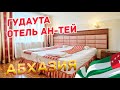 Отдых в Абхазии 2022 Гудаута отель "Ан-тей"