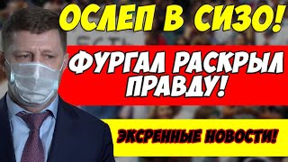 Срочно! Фургал рассказал о настоящих ужасах! Кисилев пытается атаковать Навального!