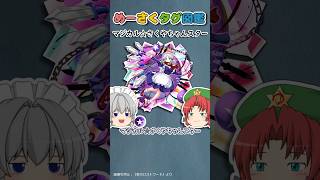 めーさくタグ図鑑 #101「マジカル☆さくやちゃんスター」｜東方project