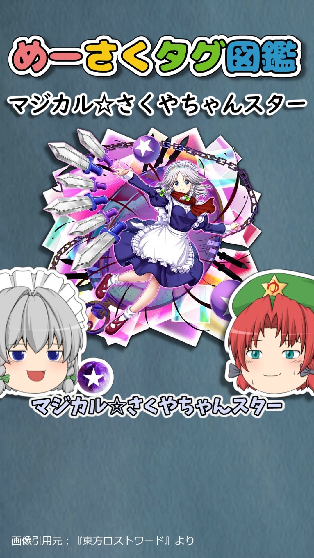 めーさくタグ図鑑 #101「マジカル☆さくやちゃんスター」｜東方project