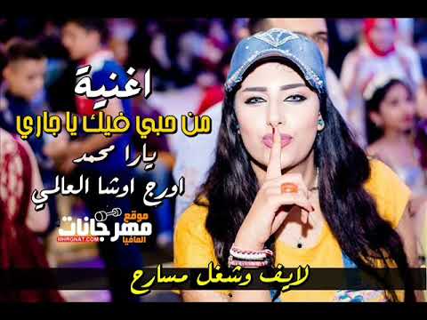 اغنية من حبي فيك يا جاري يارا محمد اورج اوشا العالمي 2018 لايف ومسارح الافراح