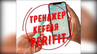 Лучший интерактивный тренажер  Кегеля Perifit