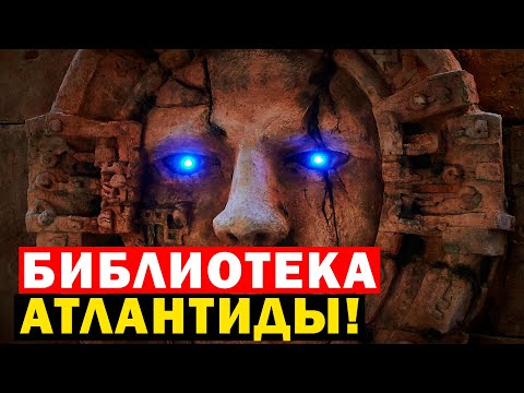 БИБЛИОТЕКА АТЛАНТИДЫ! НЕВЕРОЯТНОЕ СОКРОВИЩЕ!