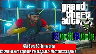 GTA 5 все 50  Запчастей Космического корабля Руководство- Местонахождение(PS3,Xbox 360/PS4,Xbox One)