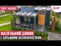 Модульный мини-дом в стиле минимализм/Обзор маленького дома в Турции/РумТур по Tiny House
