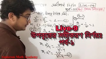 live Class  9: উপবৃত্তের সমীকরণ নির্ণয় (পর্ব-১) ; রেফারেন্স বইঃ কেতাব উদ্দিন স্যার।