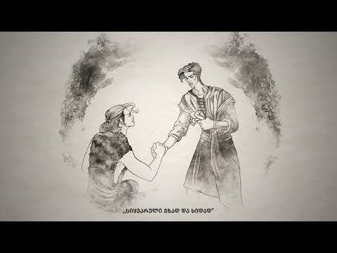 „ვეფხისტყაოსნის“ სერია „ნატახტრისგან“ - მეგობრობა