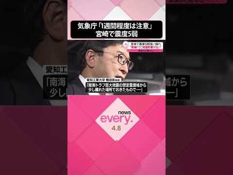 【宮崎で震度5弱】気象庁「1週間程度は最大震度5弱程度の地震に注意」 #shorts