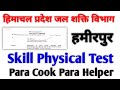 हिमाचल प्रदेश जल शक्ति विभाग हमीरपुर|Para Cook Para Helper Skill Physical Test|@himrojgar