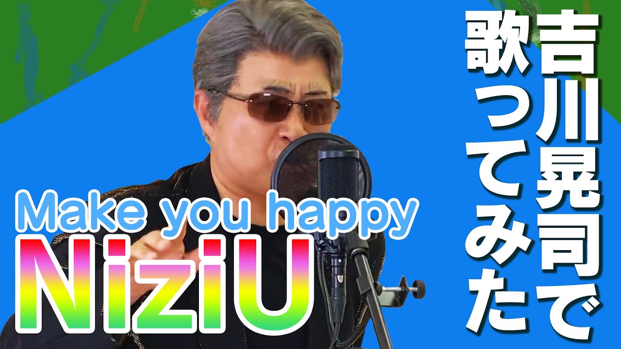 Make You Happy Niziu 吉川晃司のものまねで歌ってみた 神奈月 Youtube