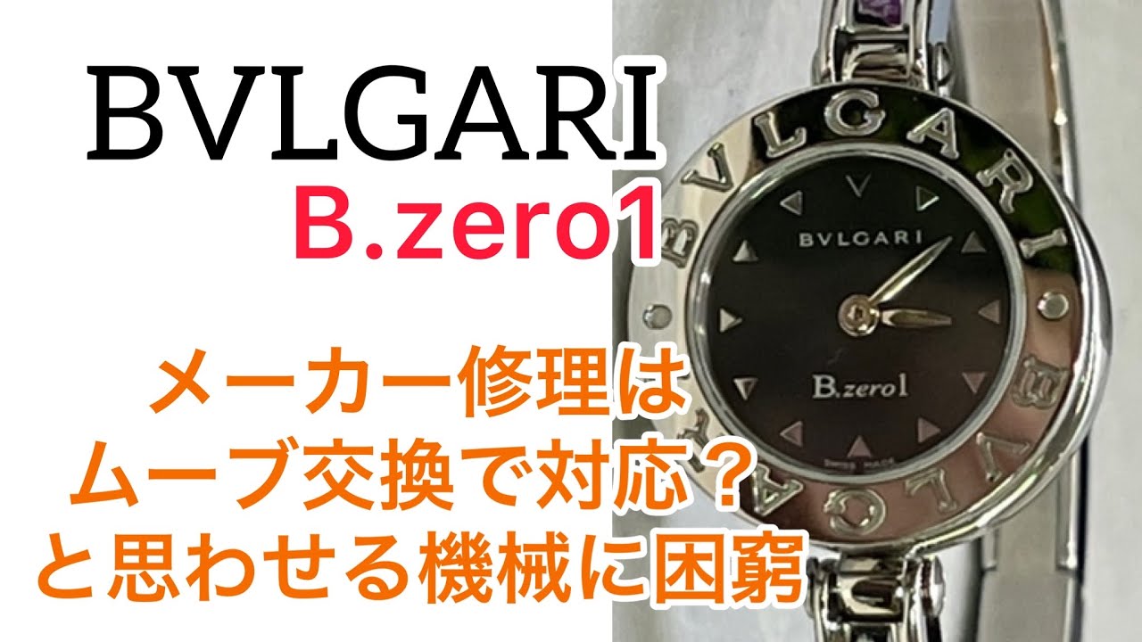BVLGARI B.zero1 メーカー修理はムーブ交換で対応？と思わせる機械に