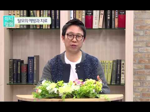 이병삼경희한의원 이병삼박사 원음방송 미니강의/ 54.탈모의 예방과 치료 ‘영양분’ - YouTube