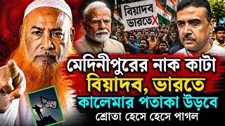 মেদিনীপুরের নাক কাটা বিয়া'দব | ভারতে কা*লেমার পতাকা উড়বে | Abu Obaida Saheb Jalsa | Abu Obaida Waz