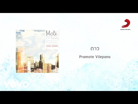 ปราโมทย์ วิเลปะนะ - ดาว (Official Lyric Video)