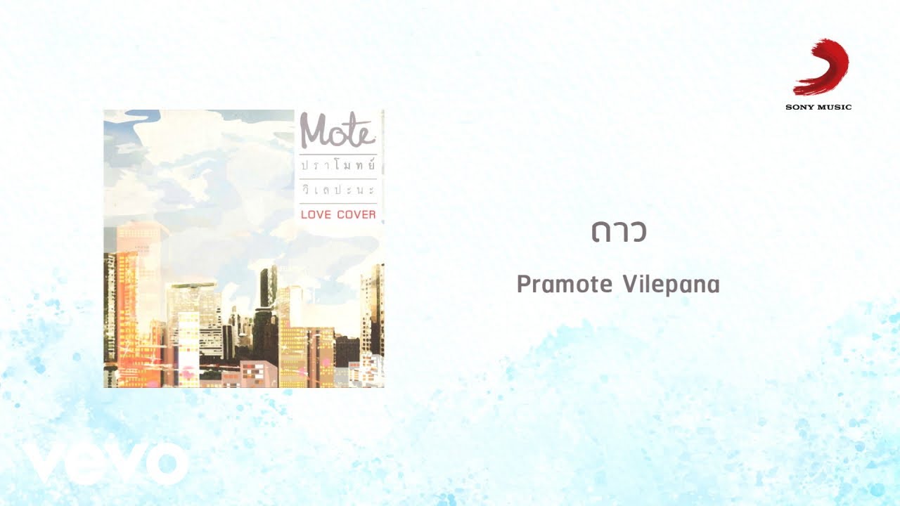 ปราโมทย์ วิเลปะนะ - ดาว (Official Lyric Video)