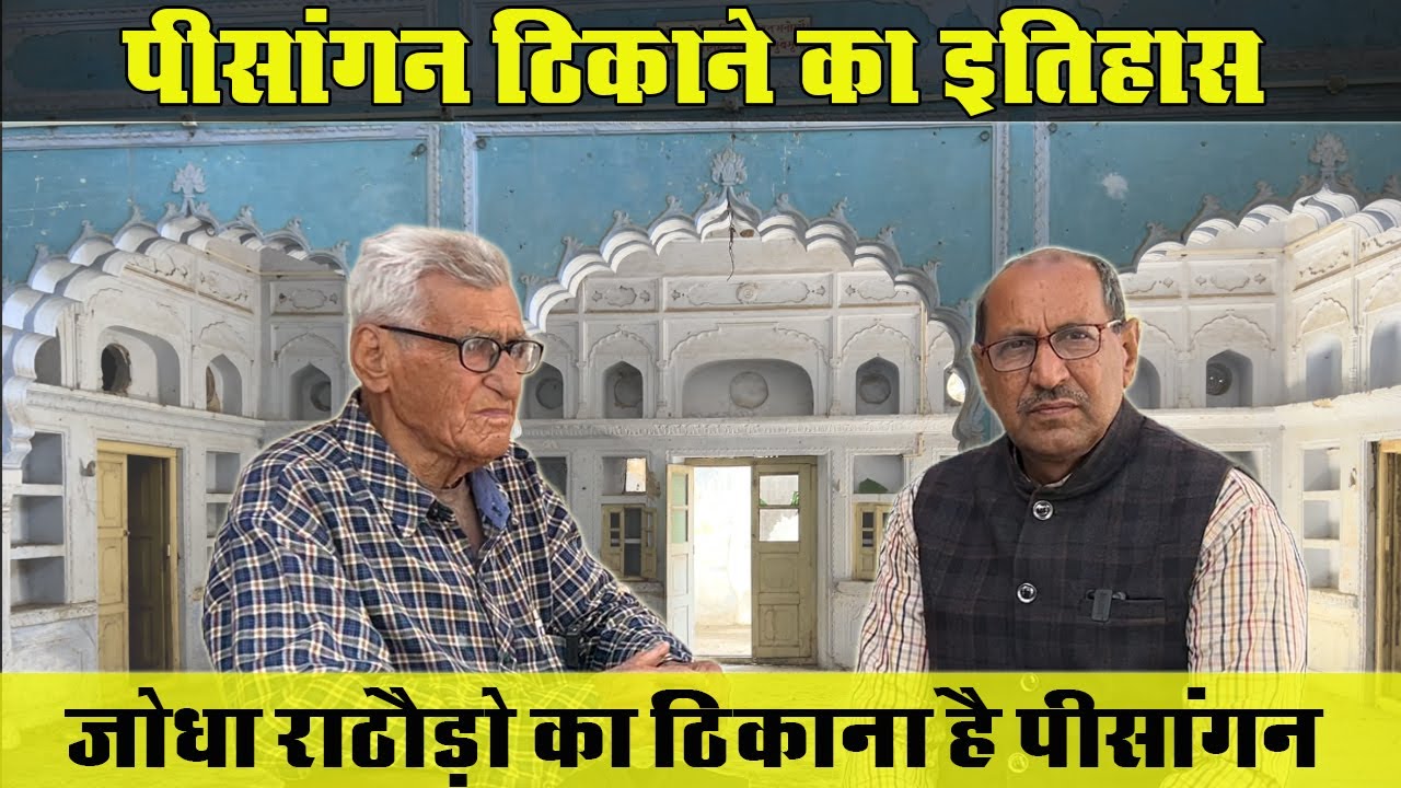 जोधा राठौड़ों के ठिकाने पीसांगन का इतिहास | History Of Pisangan Thikana