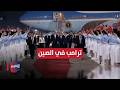 مراسم استقبال ترامب في الصين أمريكا تلوح بـ المطرقة الثقيلة لضرب إيران نشرة الثالثة 