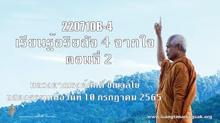 220710B-4 เรียนรู้อริยสัจ 4 จากใจ ตอนที่ 2