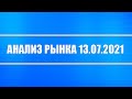 Анализ рынка 13.07.2021 + Акции РФ и Китая + Нефть + Доллар + Серебро, платина, палладий + ФРС