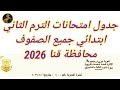 جدول امتحانات الترم الثاني ابتدائي جميع الصفوف محافظة قنا 2026