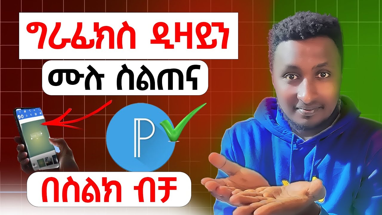 ግራፍክስ ዲዛይንን በስልካችን ብቻ/ ሙሉ ስልጠና /Graphics Designing by Phone /full corse free በነጻ Anu zone