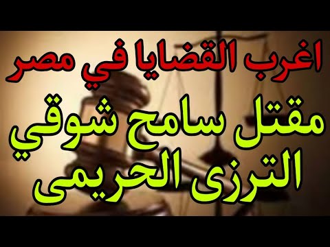 اغرب القضايا في مصر مقتل سامح شوقي الترزى الحريمى قصه مليانة بالإثارة والغموض