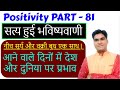 Positivity Part 81 | #सत्य हुई #भविष्यवाणी | आने वाले दिनों में देश और दुनिया पर प्रभाव |