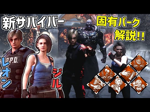 Dbd バイオコラボの新サバイバー レオン ジル 固有パーク解説 実戦 デッドバイデイライト Part498 Youtube