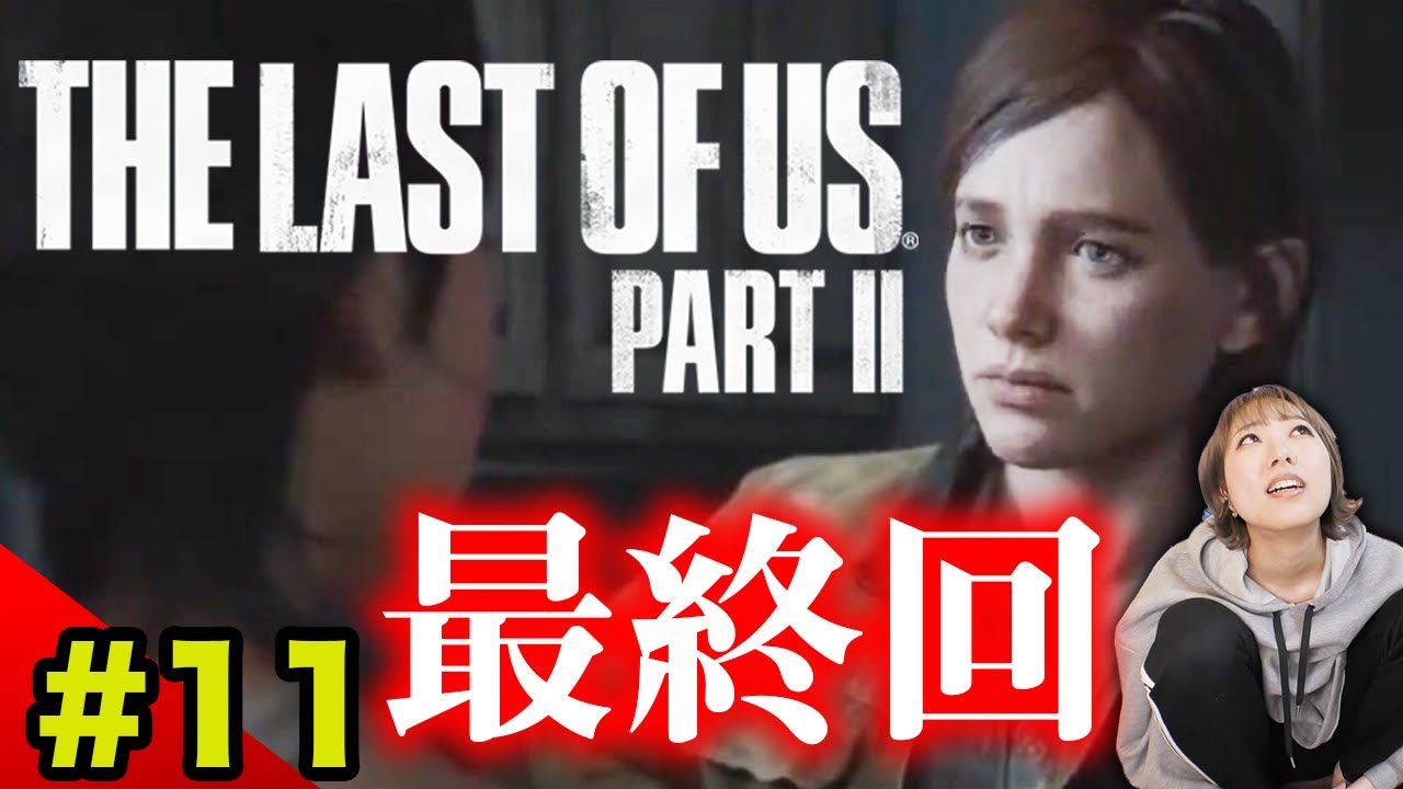 #11【ラスアス2】最終回。止まらない復讐劇はどうなる【The Last of Us Part II】※概要欄みてね！